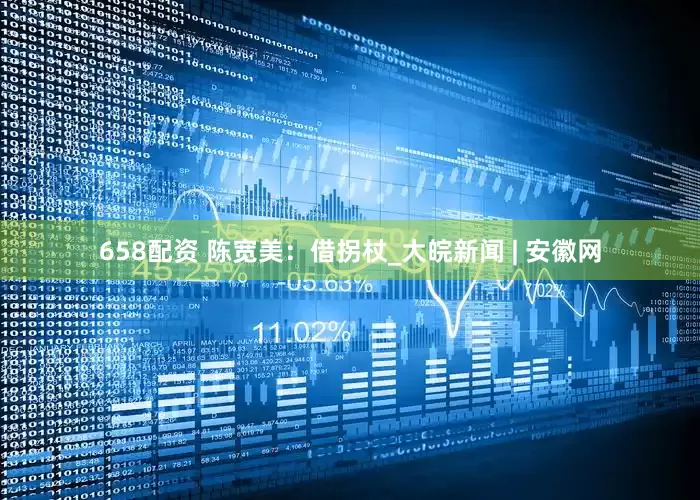 658配资 陈宽美：借拐杖_大皖新闻 | 安徽网