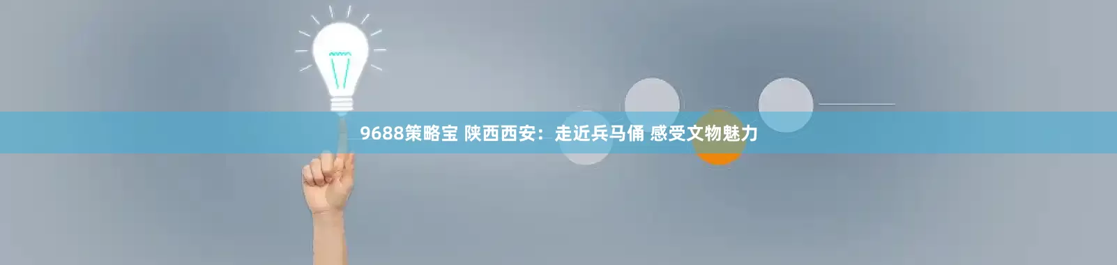 9688策略宝 陕西西安：走近兵马俑 感受文物魅力