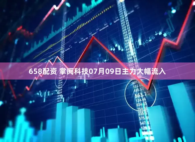 658配资 掌阅科技07月09日主力大幅流入