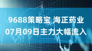 9688策略宝 海正药业07月09日主力大幅流入