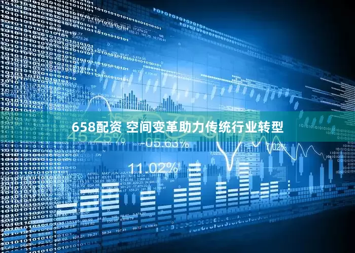 658配资 空间变革助力传统行业转型