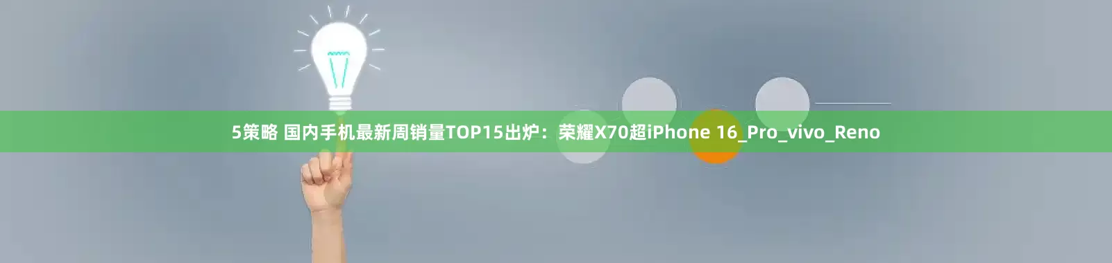5策略 国内手机最新周销量TOP15出炉：荣耀X70超iPhone 16_Pro_vivo_Reno