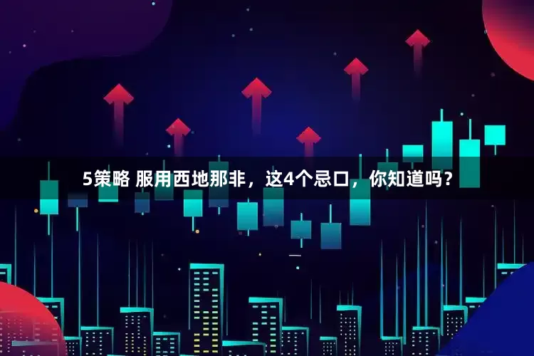 5策略 服用西地那非，这4个忌口，你知道吗？